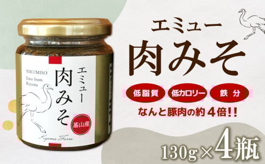 エミュー肉みそ4瓶【エミュー 基山産 高タンパク 高鉄分 低カロリー ヘルシー 貴重肉 鉄分補給 ご飯の友 トッピング 珍味】 K006023