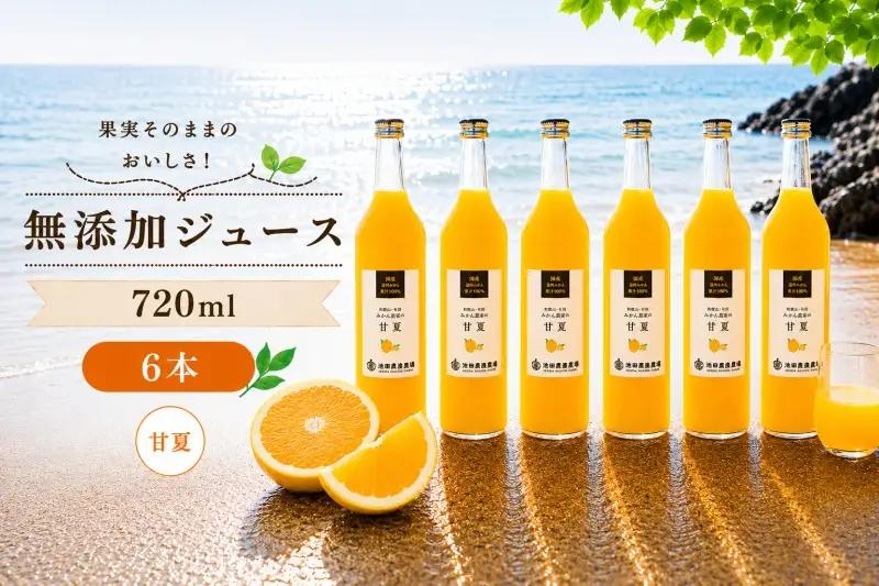 甘夏 100% ジュース / あまなつ ストレート 果汁 無添加 柑橘 和歌山 20000円 720ml ※北海道・沖縄・離島への配送不可 //drink 【ikd100-ama720-6】