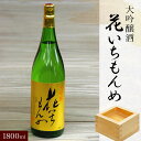 【ふるさと納税】大吟醸酒　花いちもんめ・1800ml ／ふるさと納税 酒 お酒 日本酒 大吟醸酒 1800ml 一升 千葉県 山武市 SMG004