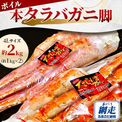 ふるさと納税 網走市 ボイル本タラバガニ脚 4Lサイズ約2kg(約1kg×2)〈ロシア産/網走市内加工〉