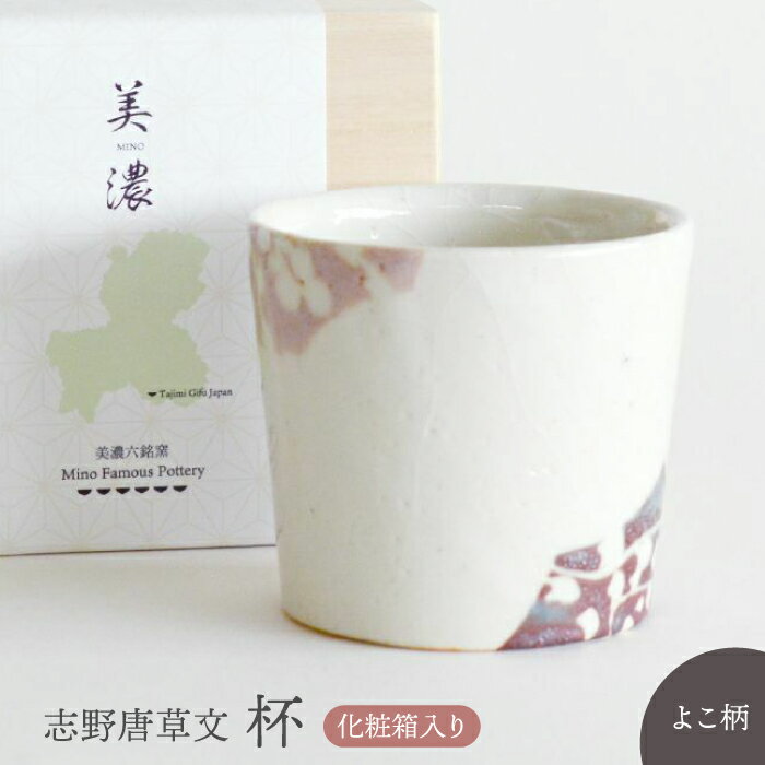 【ふるさと納税】【美濃焼】 志野唐草文 杯 （横柄）【織部/仙太郎窯】食器 酒器 カップ そばちょこ [TBI009]