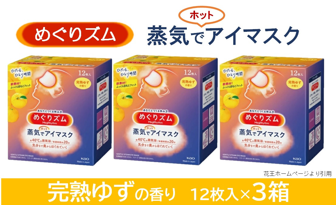 
SA2200　めぐりズム 蒸気でホットアイマスク【完熟ゆずの香り】　36枚(12枚入×3箱)
