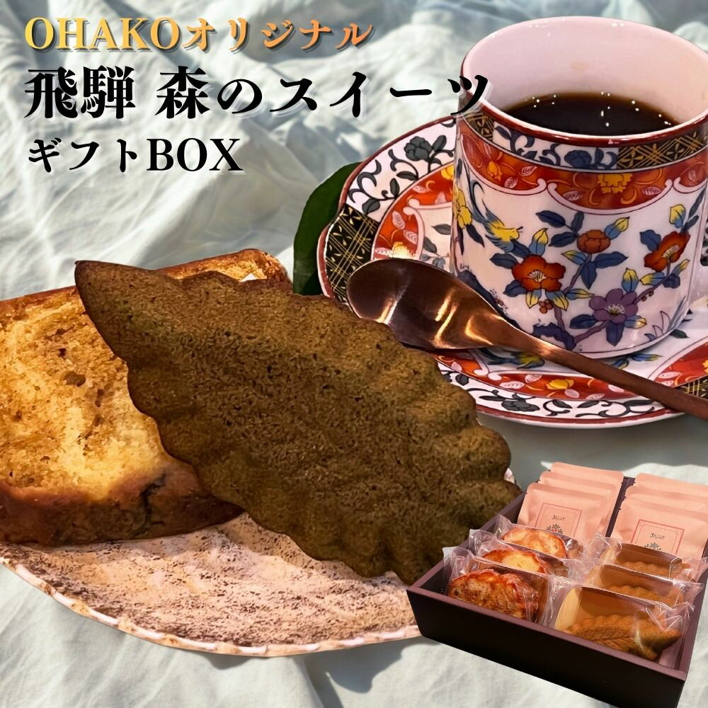 【ふるさと納税】 飛騨 森のスイーツ ギフトBOX （選べるサイズ） フィナンシェ キャラメル パウンドケーキ 珈琲 コーヒー ドリップパック 米粉 メナモミ トウキ 菓子 スイーツ ギフト プレゼント 贈り物 贈答 自然派 岐阜県 飛騨市 焙煎 [Q3085]