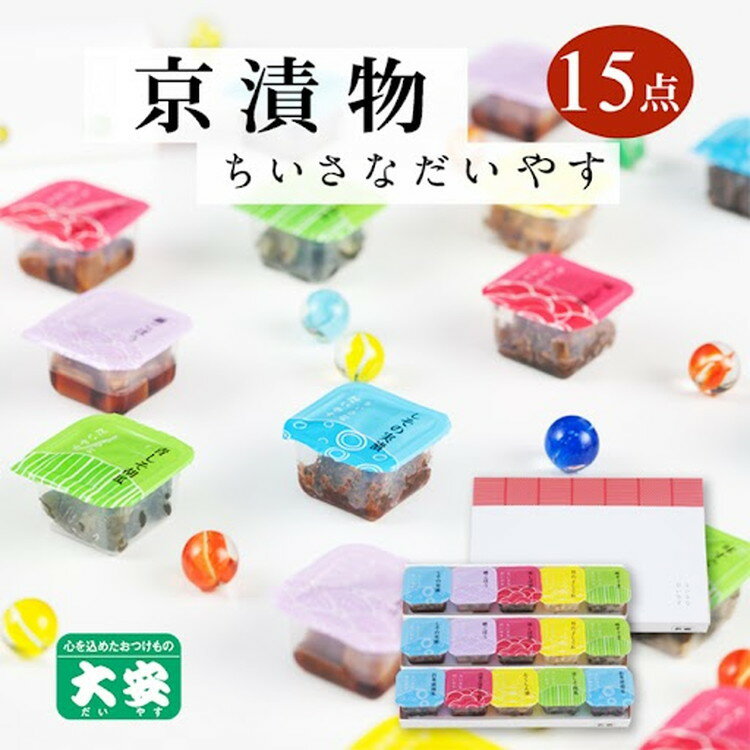 【ふるさと納税】【京つけもの 大安】ちいさなだいやす 食べきりサイズ 15点《京野菜 京漬物 つけもの ギフト お取り寄せ ひとくち》