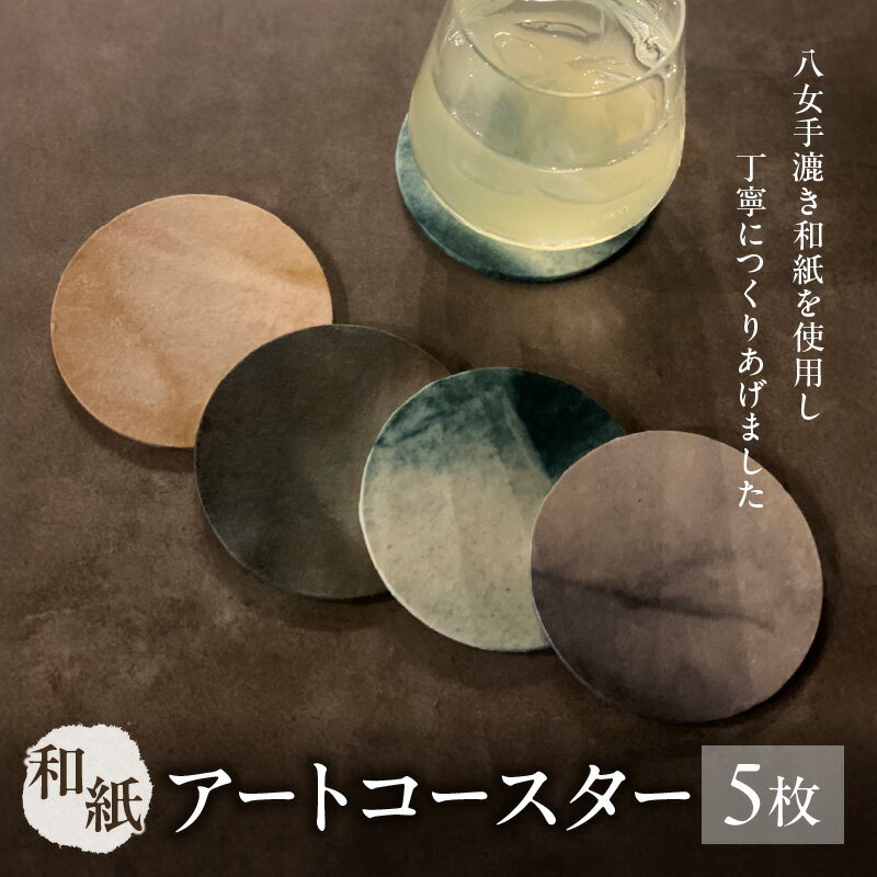 【ふるさと納税】和紙アートコースター【アソート】 和紙 コースター 和紙アート おしゃれ 和風 日本製 プレゼント ギフト 和雑貨 テーブルウェア ティータイム お茶 日本文化 伝統工芸 ハンドメイド