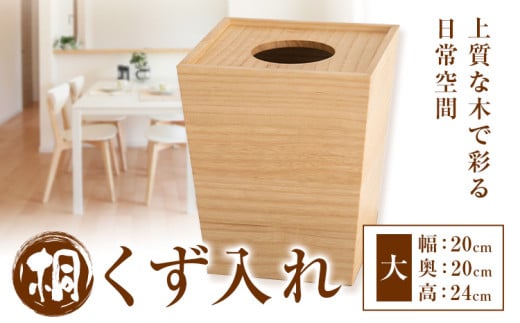 桐 くず入れ  大  桐タンスのヤマキヤ 《30日以内に出荷予定(土日祝除く)》桐くず入れ 工芸品 ゴミ箱 ダストボックス 工芸品 ゴミ箱 くず入れ インテリア 木製 家具