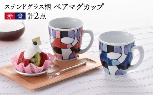 
            【波佐見焼】ステンドグラス柄 ペア マグカップ（青・赤） 食器 皿 【大新窯】 [DC25]
          