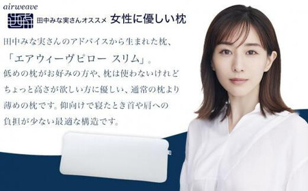 【ピローケース スリム セット】エアウィーヴ ピロースリム みな実のまくら ( 枕 エアウィーヴ まくら 快眠枕 みな実の枕 エアウィーブ 人気枕 エアウィーヴ おすすめ 有名 寝具 マクラ 人気エア