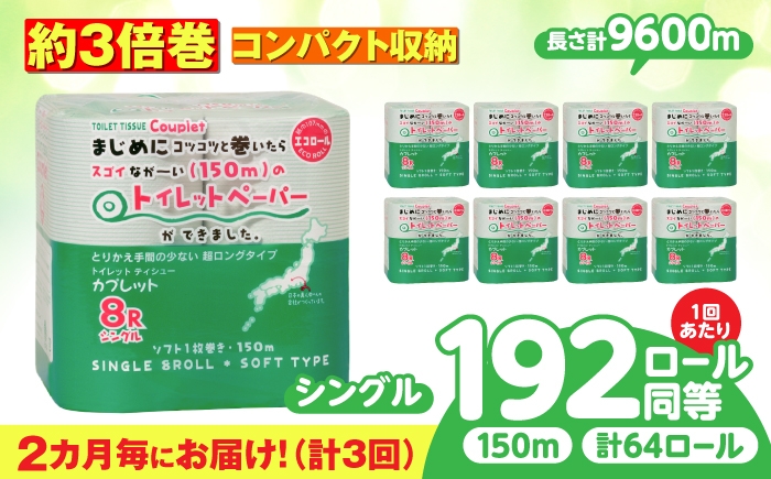
            【3回定期便】 (2カ月に1回) トイレットペーパー 64ロール 3倍巻き  【シングル】 北海道・沖縄県・離島への配送不可 日用品 生活用品 エコ 岐阜市 / 河村製紙 [ANBJ045]
          