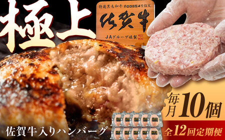 【12回定期便】佐賀牛入り生ハンバーグ 10個 /MKミート武雄[UEM005] 生ハンバーグ