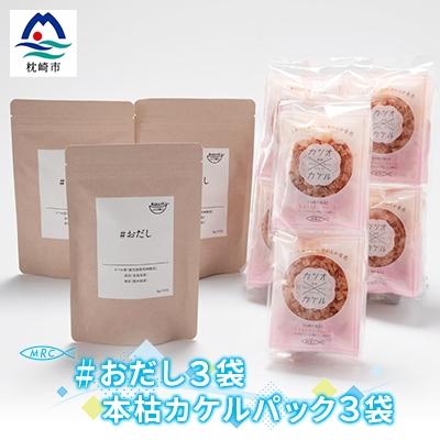 ふるさと納税 枕崎市 おだし 3袋 &amp; 本枯カケルパック 3袋【簡単便利なだしパックとかつおパックのセット】A3-70