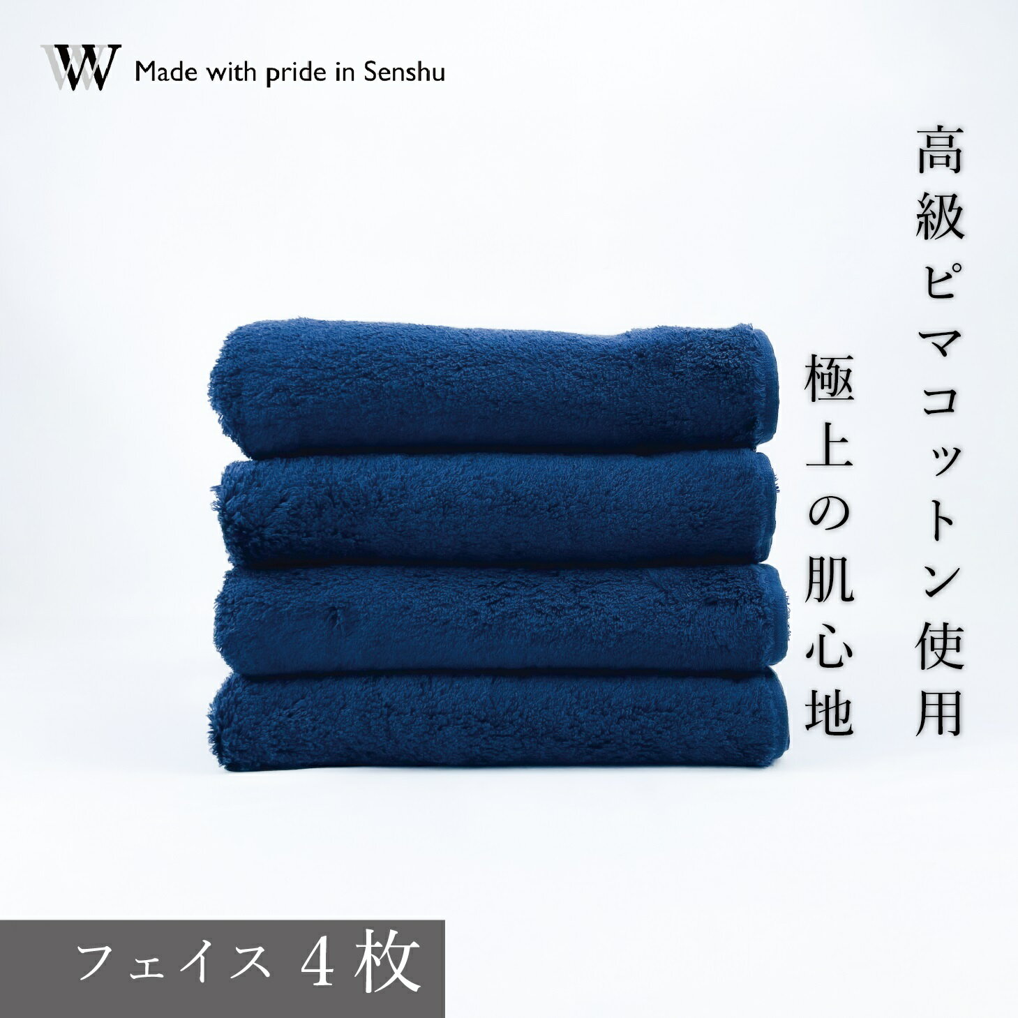 【ふるさと納税】【高級ピマコットンを使用】フェイスタオル4枚　ネイビー　W premier plus(009_5070_03)