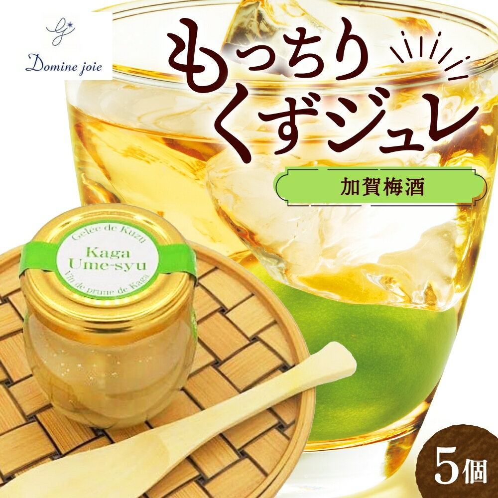 【ふるさと納税】加賀梅酒使用 もっちりくずジュレ 加賀梅酒 梅酒 くずジュレ くず 葛 ゼリー ジュレ フルーティー スイーツ もっちり食感 もちもち フレーバーゼリー 寒天 梅酒ゼリー 大人 デザート 瓶 おすそ分け ギフト プレゼント 送料無料 神奈川県 平塚市