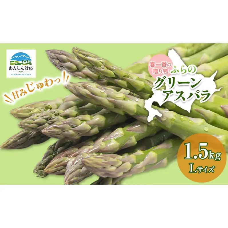 アスパラガス グリーン L 北海道産 アスパラガス【1.5kg】
