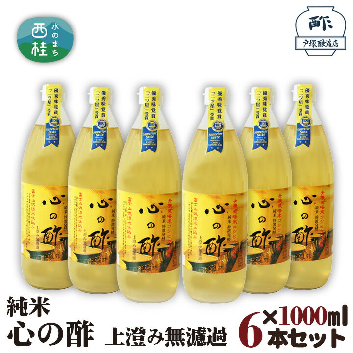 【ふるさと納税】 No.364 純米　心の酢　上澄み無濾過【1000ml　6本セット】 ／ 米酢 天然醸造 静置 熟成 調味料 送料無料 山梨県 特産品