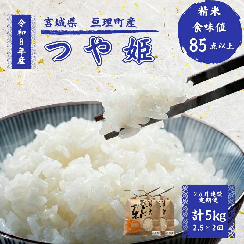 【ふるさと納税】【定期便】 令和8年産 つや姫 2.5kg 2ヶ月連続 精米 お米 米 こめ コメ 　お届け：2026年10月中旬より順次発送