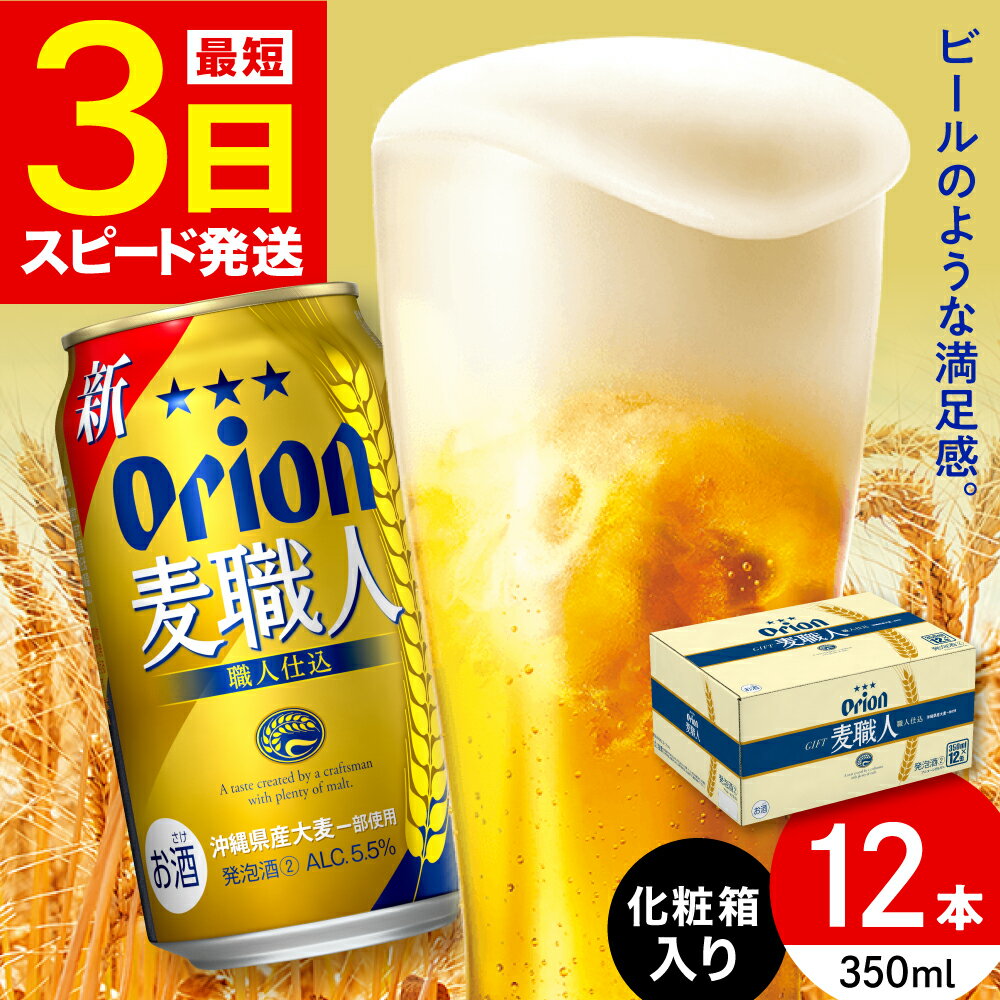 【ふるさと納税】オリオン 麦職人 350ml×12缶 (化粧箱入り) オリオンビール 缶ビール ビール 350ml 12本 沖縄市 10000円 / リカーショップ コザ [BCDD009] ▼ 年末年始 年末 年越し お正月