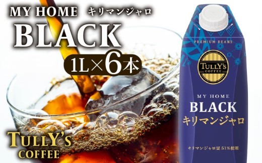 【タリーズコーヒー】屋根型 キャップ付き 紙 タリーズ マイホーム ブラックキリマンジャロ 1L × 6本 1ケース TULLY'S COFFEE  BARISTA'S BLACK  コーヒー ブラック コーヒー こーひー 珈琲 珈琲飲料 コーヒー飲料 飲料 ドリンク 飲み物 ストック カフェイン 日常 休憩 保存 備蓄 まとめ買い 箱買い おすすめ いとうえん 伊藤園 牧之原市 静岡県