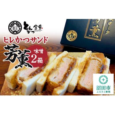 ふるさと納税 沼田市 ヒレかつサンド 熟成ポーク「芳薫」味噌 3個入×2箱セット とんかつ金重