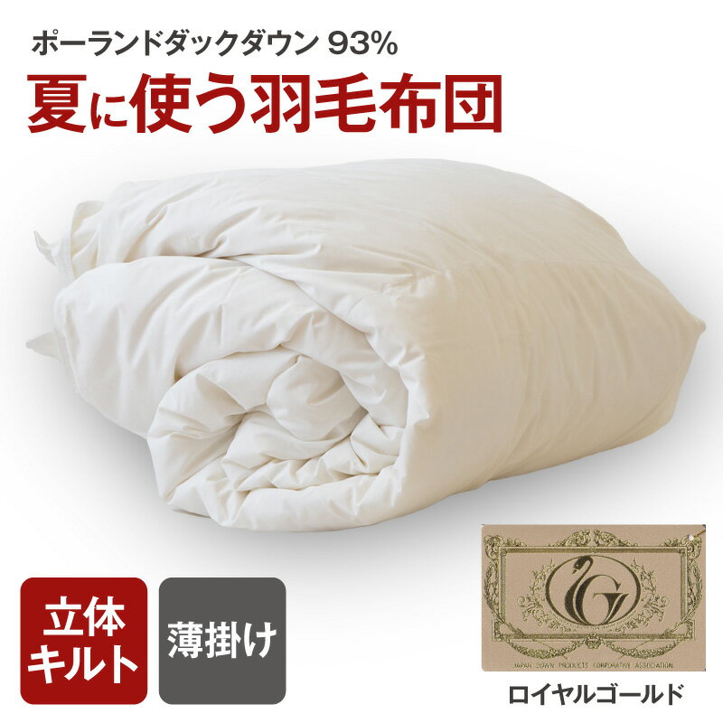 【ふるさと納税】夏に使う羽毛布団 ロイヤルゴールドラベル 薄掛け ＜シングル/セミダブル/ダブル/クイーン/キング＞ ポーランドダックダウン93％ 日本羽毛製品共同組合品質推奨ラベル付き 肌掛け 羽毛 掛け布団 立体キルト【まくら株式会社】