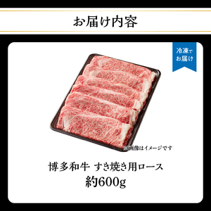 博多和牛 すき焼き用ロース 約600g 072-188