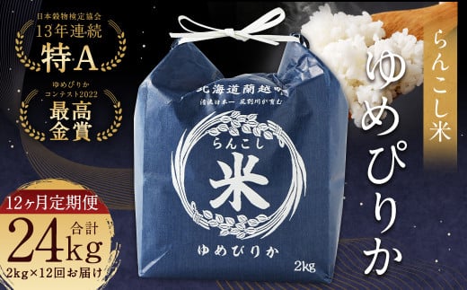 【12ヶ月定期便】らんこし米 （ゆめぴりか） 2kg 合計24kg お米 ゆめぴりか 精米