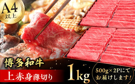 【職人が厳選したうまみ！】A4～A5等級 博多和牛 上赤身薄切り 1kg 牛肉 モモ 肩 お歳暮 お中元 贈答用 赤身 父の日 母の日 敬老の日 広川町 / 久田精肉店株式会社 [AFBV062]