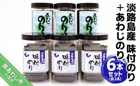 【SEAPA】淡路島産味付のり３本とあわじのり３本セット