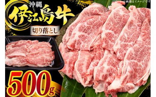 牛肉 伊江島牛 切り落とし 250g 2p 計500g [JAおきなわAコープ 沖縄県 伊江村 ie47bmw520001] 肉 切落し 和牛 黒毛和牛 小分け 冷凍 国産牛