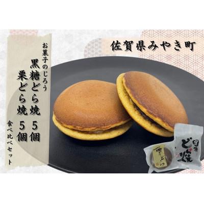 ふるさと納税 みやき町 どら焼食べ比べセット(黒糖どら焼5個、栗どら焼5個)_SS963