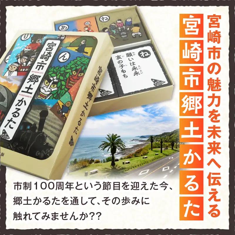 宮崎市郷土かるた 歴史 かるた 郷土