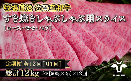 【定期便12回】【牧場直送】佐賀産黒毛和牛すきやき用スライス1kg：C391-003