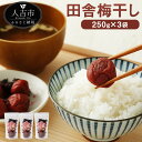 【ふるさと納税】無添加 田舎梅干し 250g×3袋 合計750g 梅干し 漬物 つけもの 和食 熊本県産 国産 九州産 送料無料