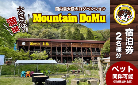 宿泊券 ログペンション マウンテンドーム 宿泊券【2名様】