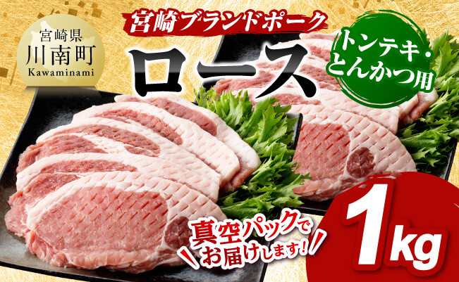 
宮崎ブランドポーク ローストンテキ・とんかつ用カット 1kg 【 国産 宮崎県産 ブランド ぶた 豚肉 真空パック おうちごはん 送料無料 】
