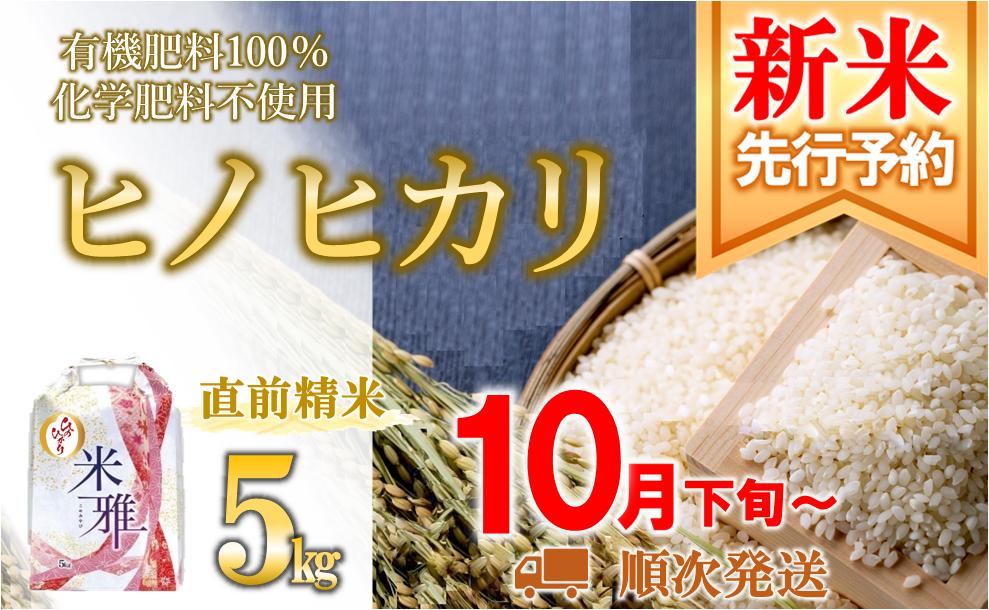
                  【先行予約】ヒノヒカリ 5kg【新米】  白米 令和８年産 精米 直前精米 化学肥料不使用 有機米 お米 こめ コメ ひのひかり 人気 兵庫県産 精米
                