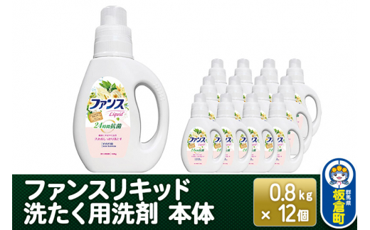 ファンスリキッド 液体 洗たく用洗剤 本体 (0.8kg) ×12個入り [ファンスリキッド 液体 衣料洗剤 洗剤 本体 洗濯]