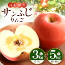 【選べる】【ふるさと納税】 りんご の 王様 「 サンふじ 」 約 3kg 5kg 〈2024年11月中旬〜順次発送予定〉 ｜ 林檎 りんご リンゴ サンふじ さんふじ 3kg 5kg フルーツ 果物 特産品 千曲市 長野県 信州