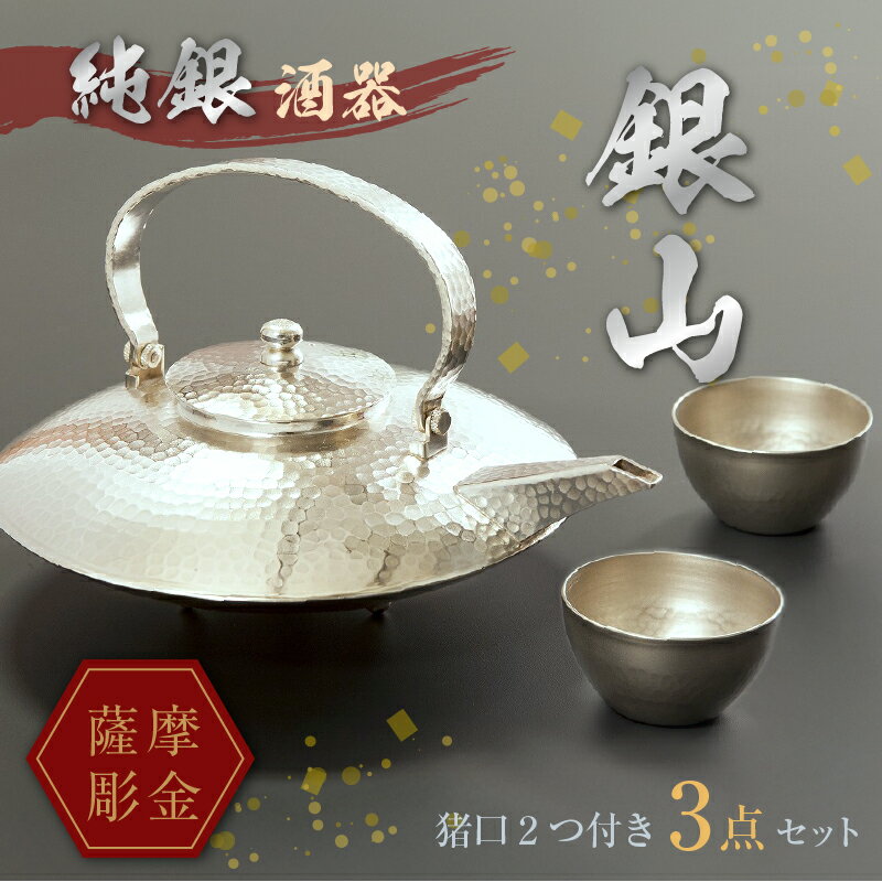 【ふるさと納税】薩摩彫金 純銀酒器「銀山」