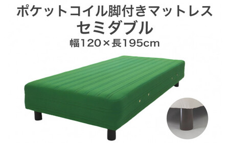 ザ・ベッド セミダブル グリーン 120×195 脚18.5cm ブラウン 脚付きマットレス  寝具 F7Z-856