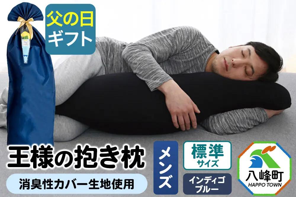 【父の日仕様】で年中発送 【王様の抱き枕メンズ標準サイズ】（インディゴブルー） ラッピング 贈答用 プレゼント 贈り物 父の日ギフト メンズ 敬老の日 ありがとう 感謝