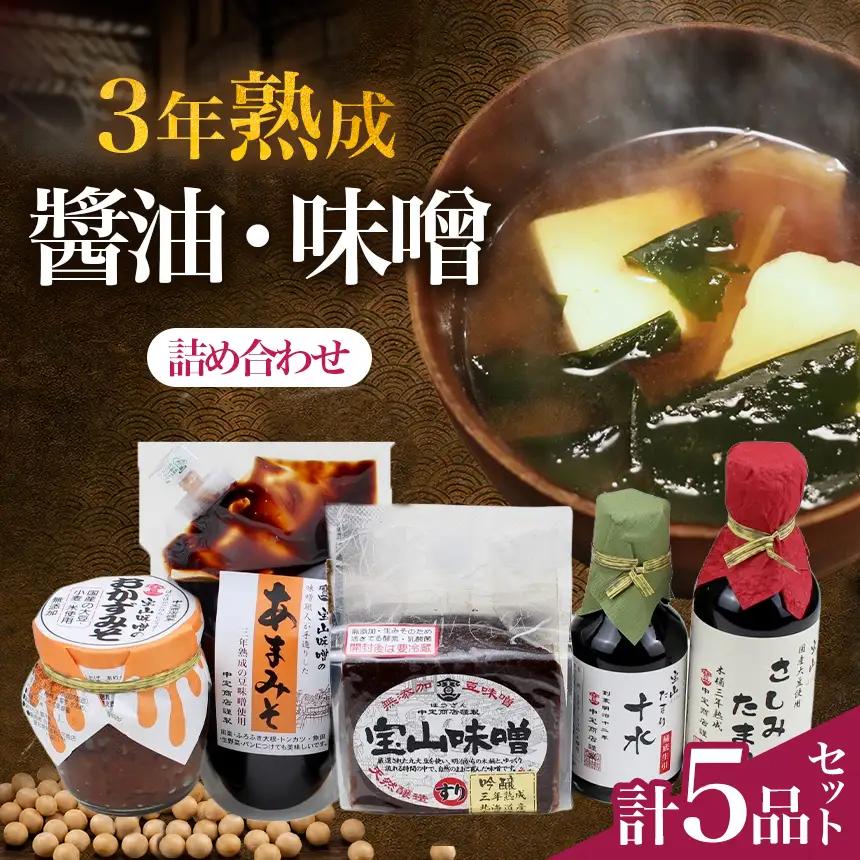武豊産　豆みそ・たまり詰め合わせセット5品 | しょうゆ 味噌 おかず │中定商店