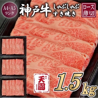 
                  ＜ふるさと納税＞＜肉の天園＞神戸牛 霜降り ロース(肩ロース)しゃぶしゃぶすき焼き1500g【1713977】
                
