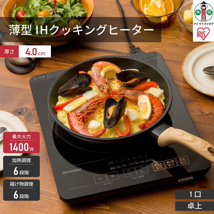 IHコンロ 薄型IHコンロ アイリスオーヤマ ブラック 1400w ihコンロ IHクッキングヒーター IH調理 調理 クッキング 電気コンロ 家電 台所 食卓 一人暮らし 安全 料理 加熱 食事 火力 鍋 ブラック 電気 家電 おすすめ 人気 アイリス IHC-T43-B