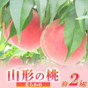 【ふるさと納税】山形の桃 [柔らかめ] 約2kg(4～9個) 【令和7年産先行予約】FS24-661くだもの 果物 フルーツ 山形 山形県 山形市 2025年産