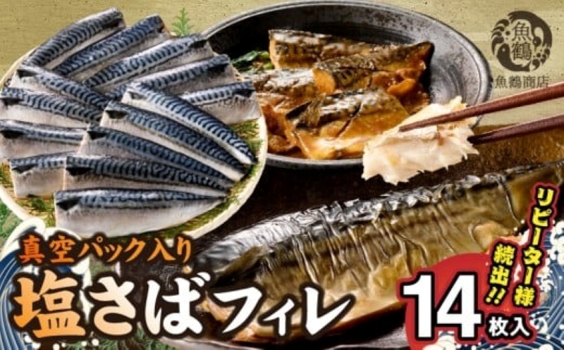 G7321_塩さばフィレ14枚入(真空パック入)
