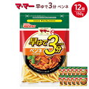 【ふるさと納税】マ・マー　早ゆで3分　ペンネ　150g×12個≪パスタ パスタ麺 マカロニ グラタン サラダ イタリアン アレンジレシピ 昼ご飯 夜ご飯 ランチ ディナー 時短 お手軽 国産≫※着日指定不可