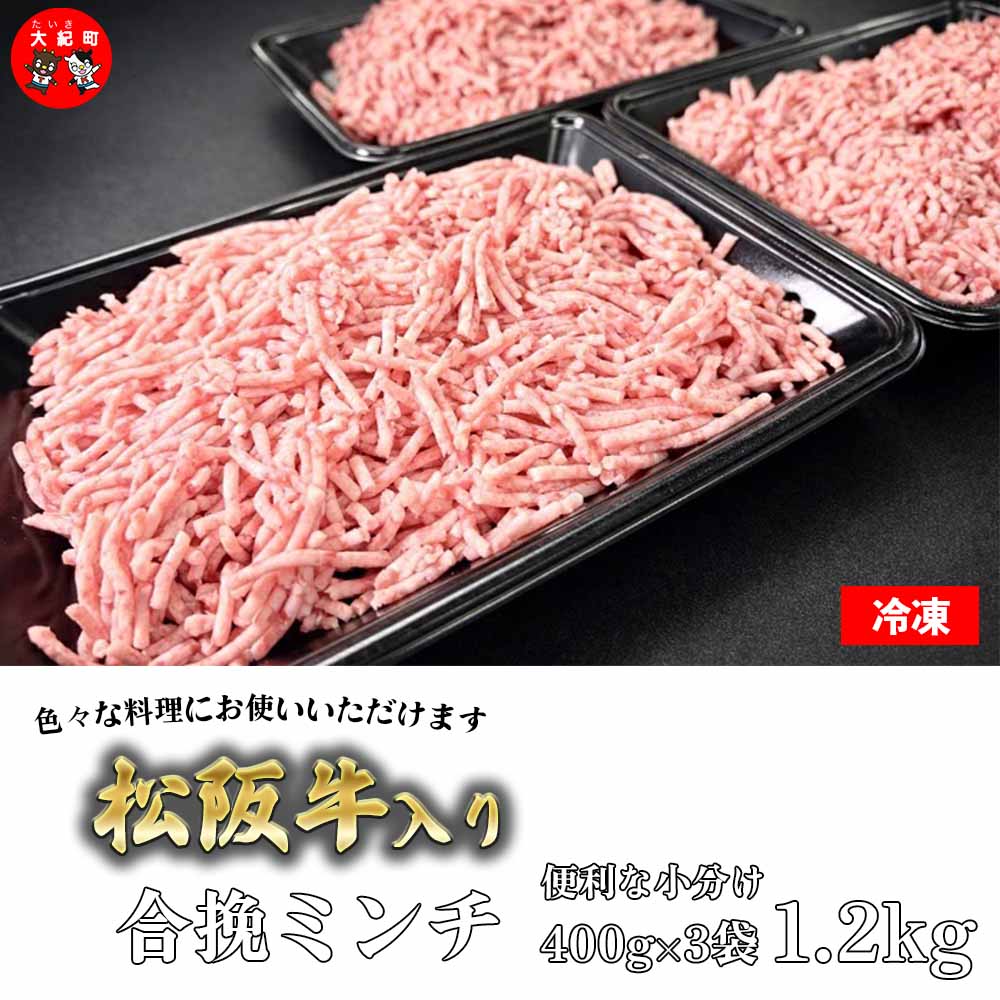 【ふるさと納税】（冷凍）松阪牛入り合挽ミンチ 400g×3P B-143 ／ 冷凍 瀬古食品 ふるさと納税 牛肉 松阪肉 名産 ブランド 霜ふり本舗 三重県 大紀町