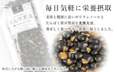 どんで黒豆（1袋55g） 5袋 《やごし本舗》