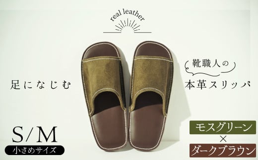 靴職人手作りの本革「スリッパ」　モスグリーン×ダークブラウン　小さめサイズ（S、M） H066-032